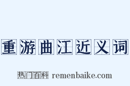 重游曲江近义词是什么意思的图片
